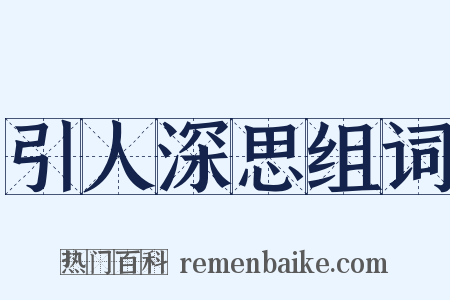 引人深思组词是什么意思的图片